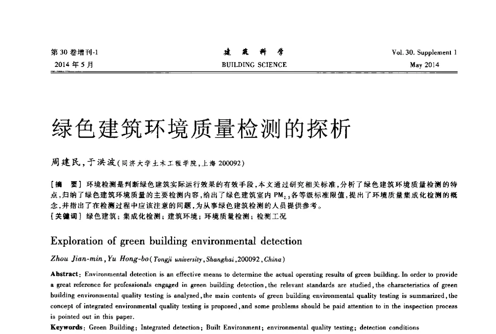 绿色建筑环境质量检测的探析 - 2014既有建筑绿色化改造关键技术研究与示范项目交流会