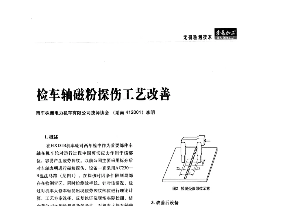 检车轴磁粉探伤工艺改善 - 2014轨道交通先进金属加工及检测技术交流会