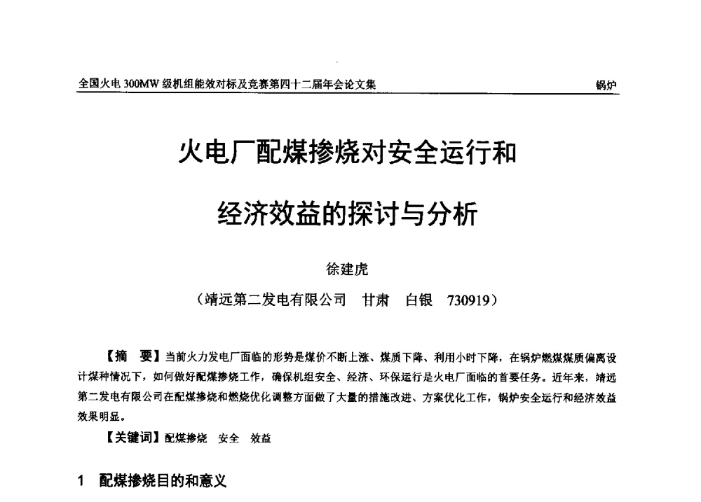 火电厂配煤掺烧对安全运行和经济效益的探讨与分析 - 全国火电300MW级机组能效对标及竞赛第四十二届年会