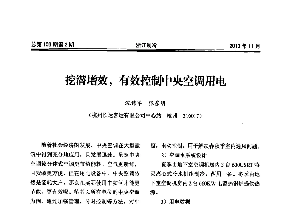 挖潜增效_有效控制中央空调用电 - 第十七届浙江省中央空调技术研讨会