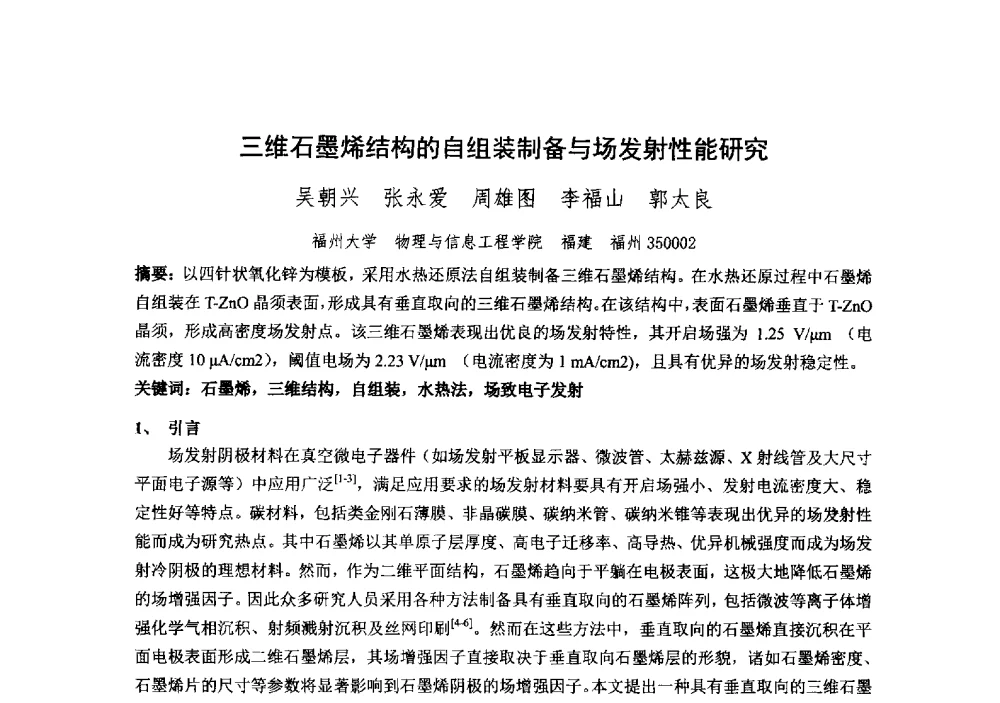 三维石墨烯结构的自组装制备与场发射性能研究 - 中国电子学会真空电子学分会第十九届学术年会