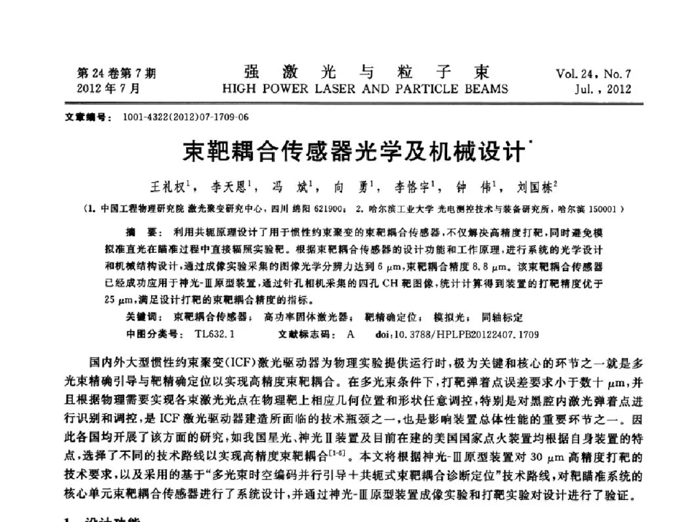 束靶耦合传感器光学及机械设计 - 2011年第三届全国光学青年学术会议