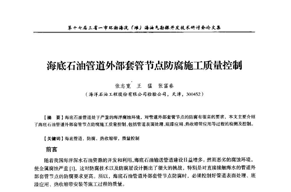 海底石油管道外部套管节点防腐施工质量控制 - 第十七届三省一市环渤海浅(滩)海油气勘探开发技术研讨会