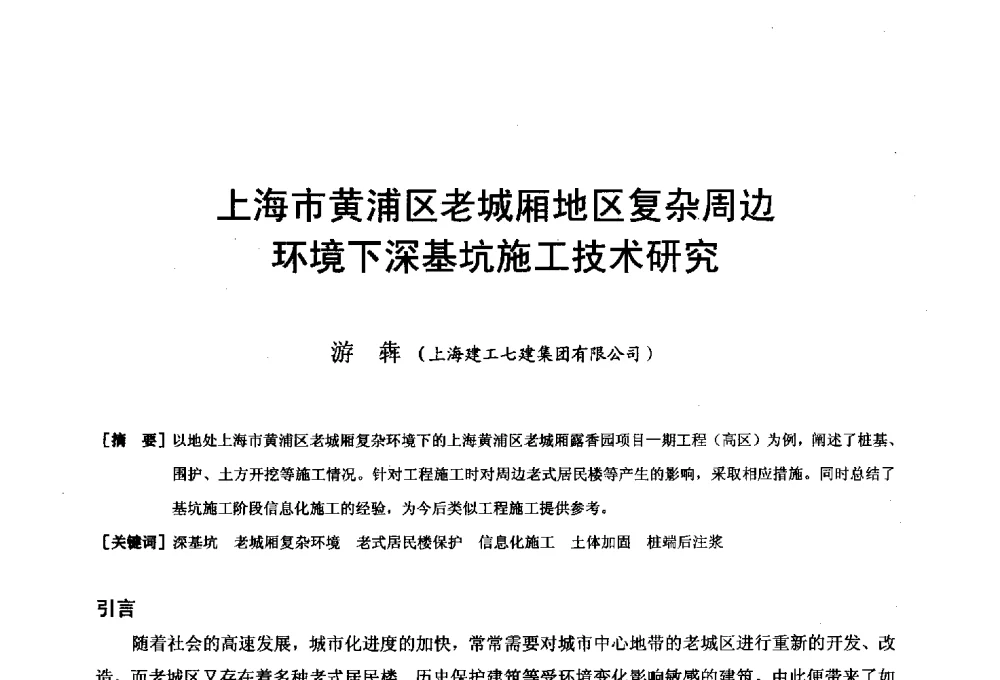 上海市黄浦区老城厢地区复杂周边环境下深基坑施工技术研究 - 第二十届华东六省一市建筑施工技术交流会