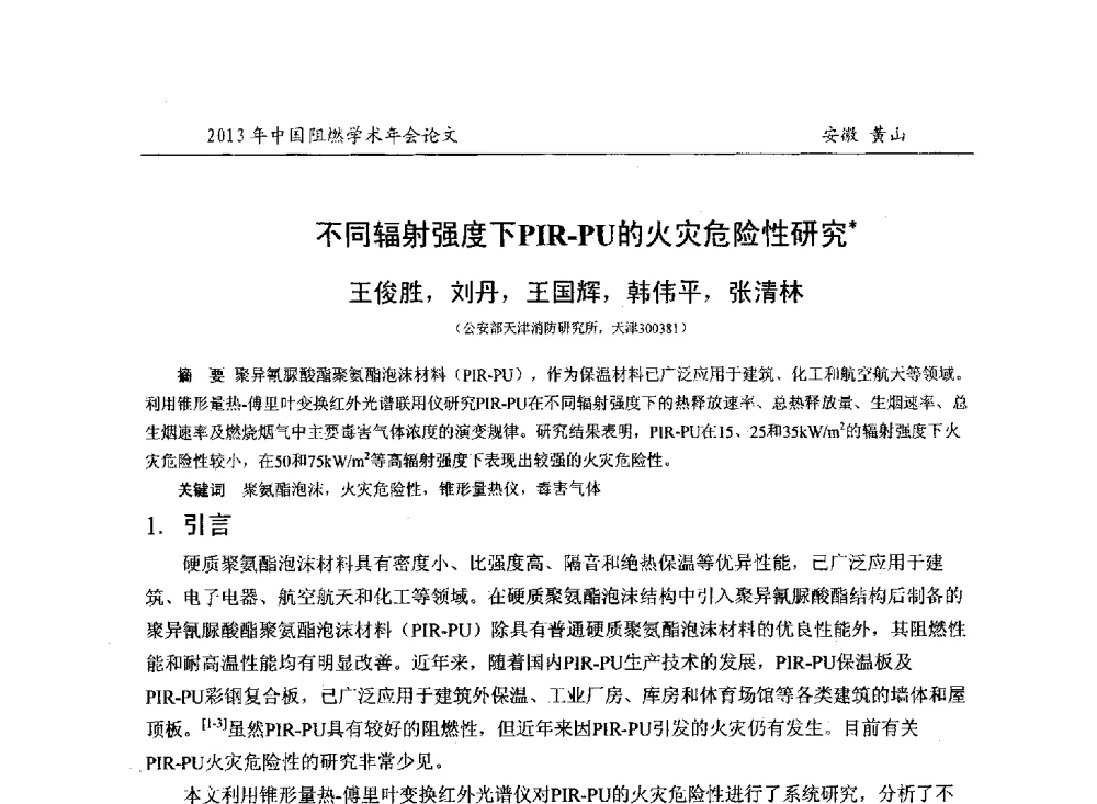 不同辐射强度下PIR-PU的火灾危险性研究 - 2013年全国阻燃学术年会