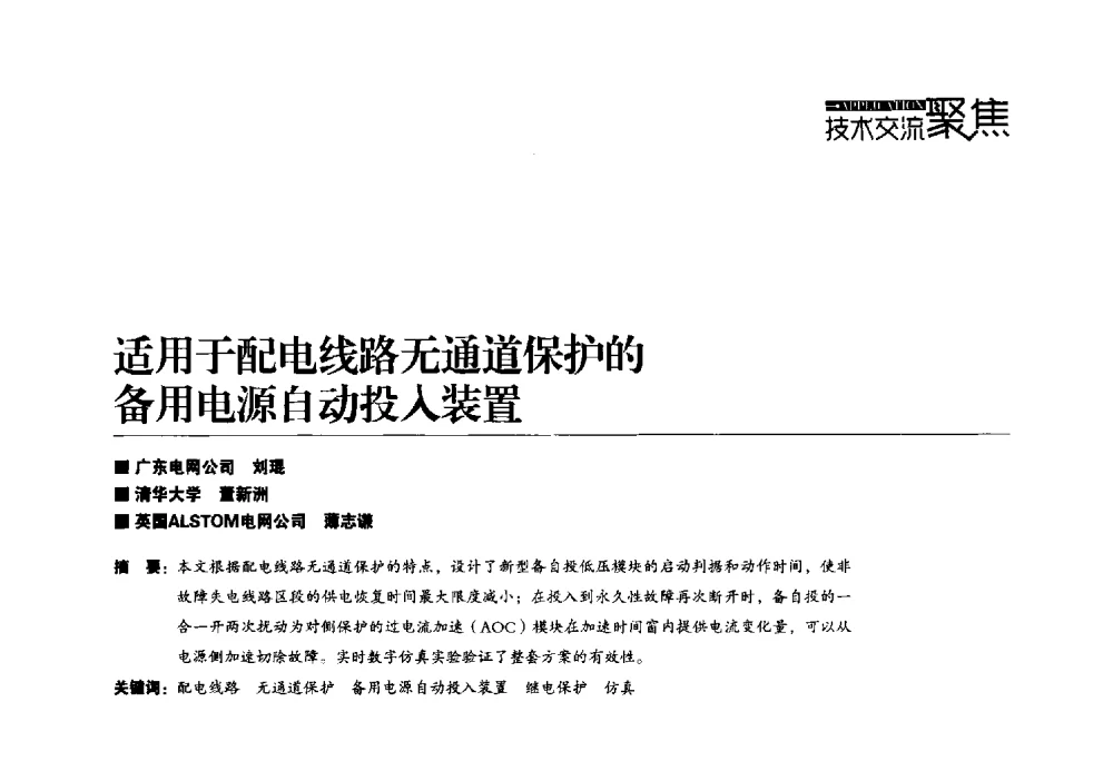 适用于配电线路无通道保护的备用电源自动投入装置 - 第四届配电自动化新技术及其应用高峰论坛