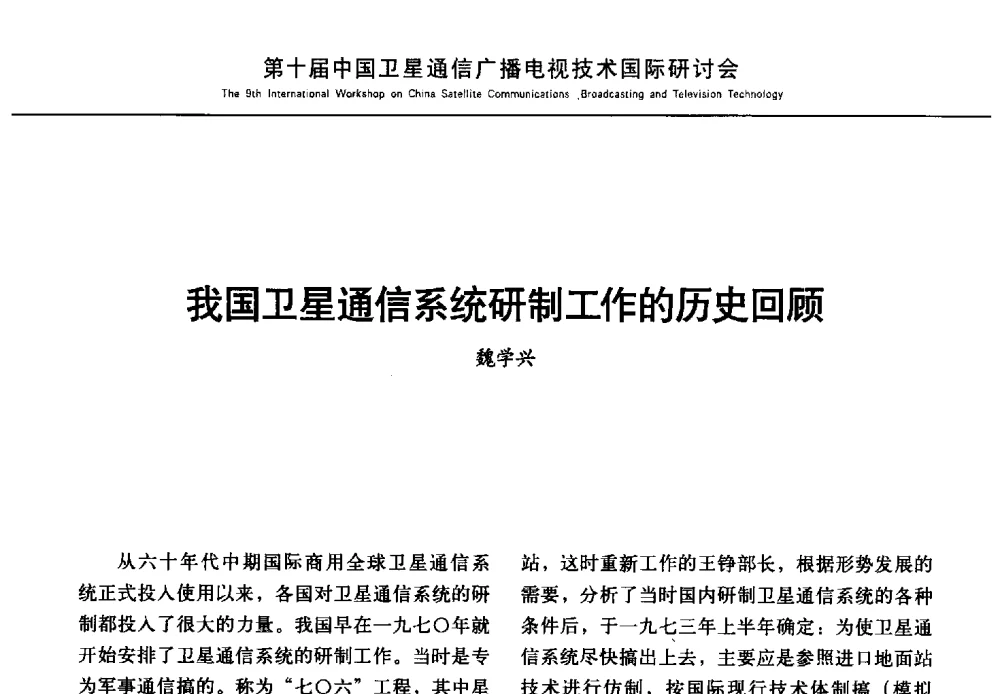 我国卫星通信系统研制工作的历史回顾 - 第10届中国卫星通信广播电视技术国际研讨会