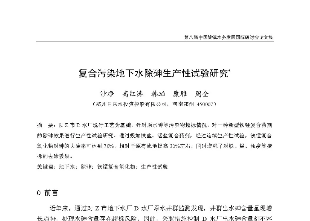 复合污染地下水除砷生产性试验研究 - 第八届中国城镇水务发展国际研讨会