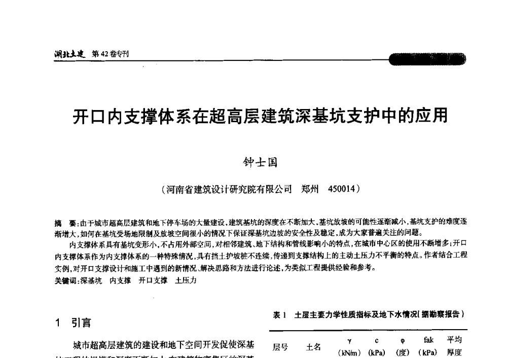 开口内支撑体系在超高层建筑深基坑支护中的应用 - 第三届中国中西部地区土木建筑学术年会