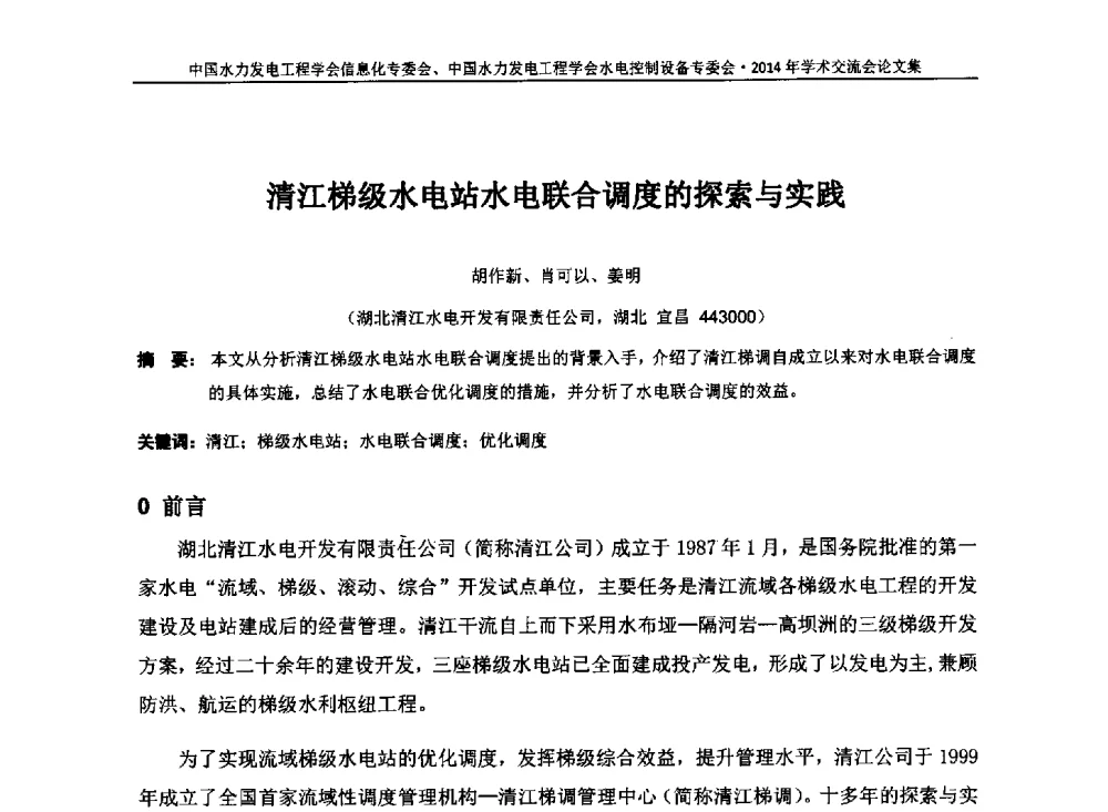 清江梯级水电站水电联合调度的探索与实践 - 中国水力发电工程学会信息化专委会、水电控制设备专委会2014年学术交流会