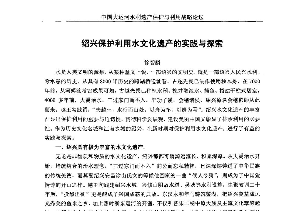 绍兴保护利用水文化遗产的实践与探索 - 中国大运河水利遗产保护与利用战略论坛