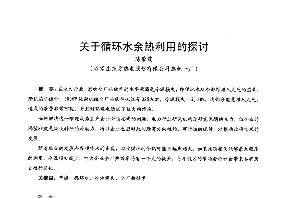 关于循环水余热利用的探讨 - 第二届电站锅炉优化运行与环保技术研讨会