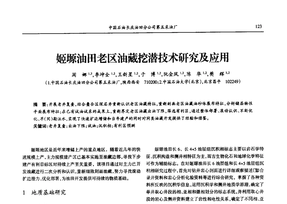 姬塬油田老区油藏挖潜技术研究及应用 - 第九届宁夏青年科学家论坛石化专题论坛