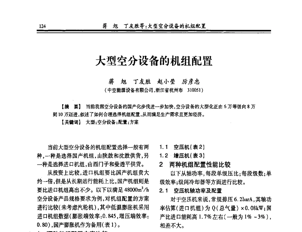 大型空分设备的机组配置 - 2014年全国冶金企业制氧专业年会