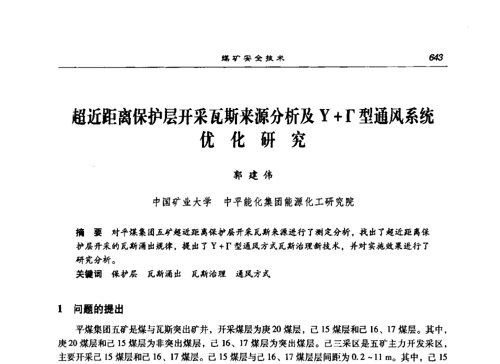 超近距离保护层开采瓦斯来源分析及Y+(T)型通风系统优化研究 - 第七次煤炭科学技术大会