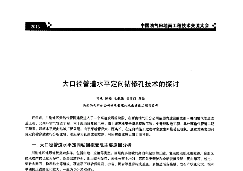 大口径管道水平定向钻修孔技术的探讨 - 中国油气田地面工程技术交流大会
