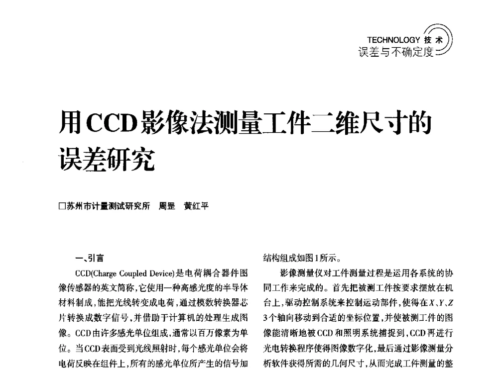 用CCD影像法测量工件二维尺寸的误差研究 - 2014年江苏省计量测试学会学术年会