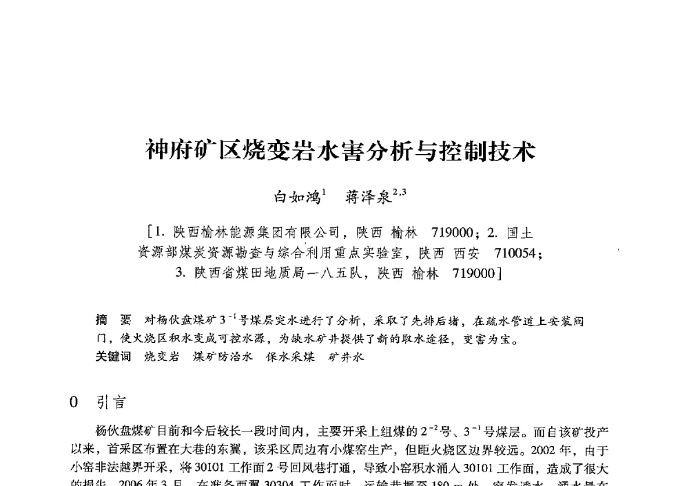 神府矿区烧变岩水害分析与控制技术 - 陕西省煤炭学会2013年学术年会