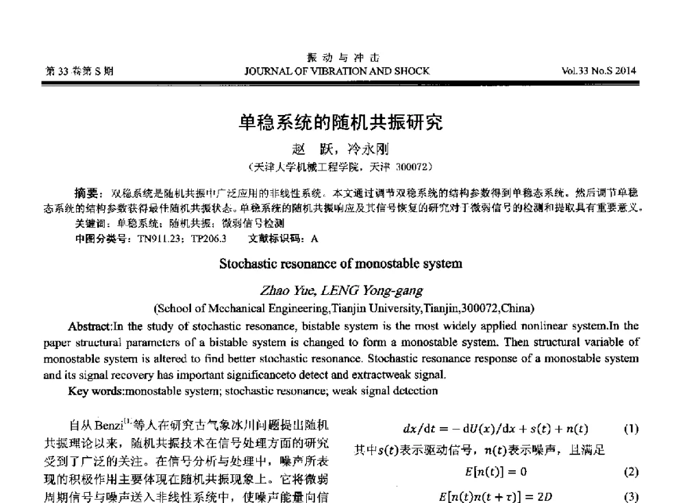 单稳系统的随机共振研究 - 2014年全国设备监测诊断与维护学术会议、第十六届全国设备监测与诊断学术会议、第十四届全国设备故障诊断学术会议暨2014年全国设备诊断工程会议