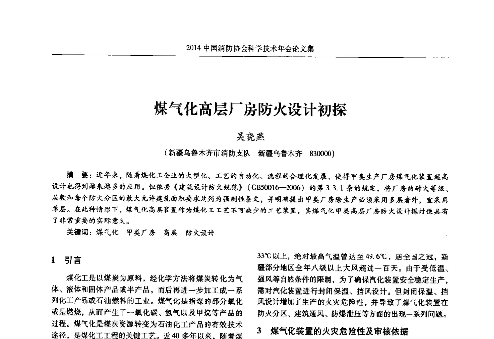 煤气化高层厂房防火设计初探 - 2014中国消防协会科学技术年会