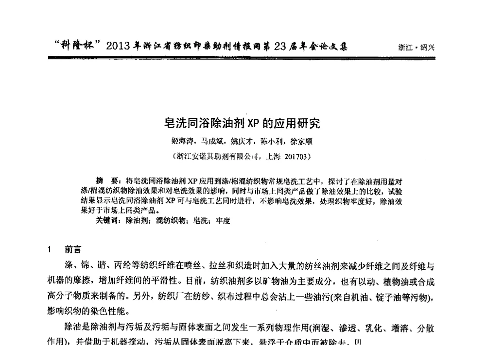 皂洗同浴除油剂XP的应用研究 - “科隆杯”浙江省纺织印染助剂情报网第23届年会