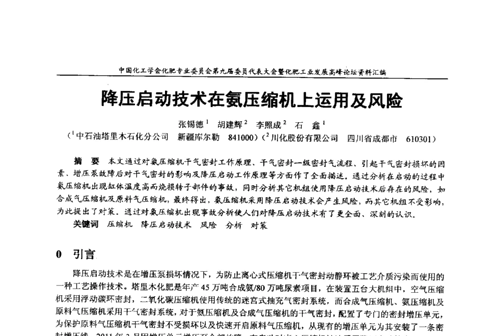 降压启动技术在氨压缩机上运用及风险 - 中国化工学会化肥专业委员会第九届委员代表大会暨化肥工业发展高峰论坛