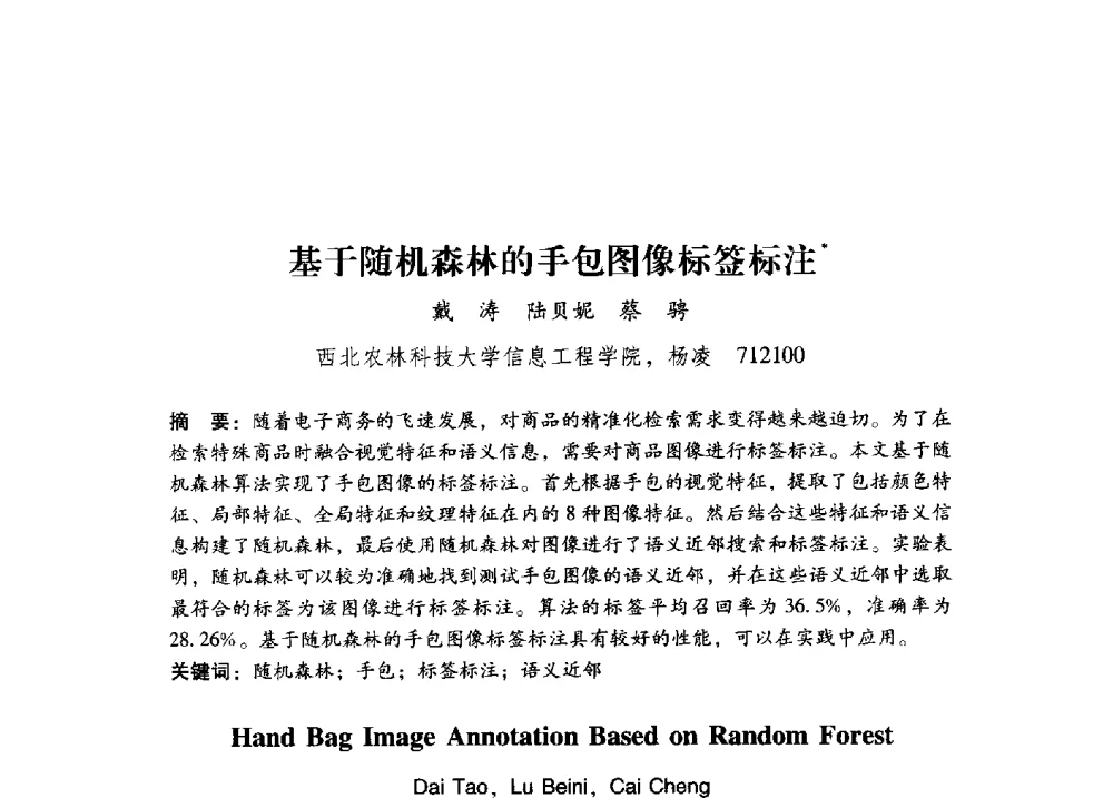 基于随机森林的手包图像标签标注 - 第17届全国图象图形学学术会议