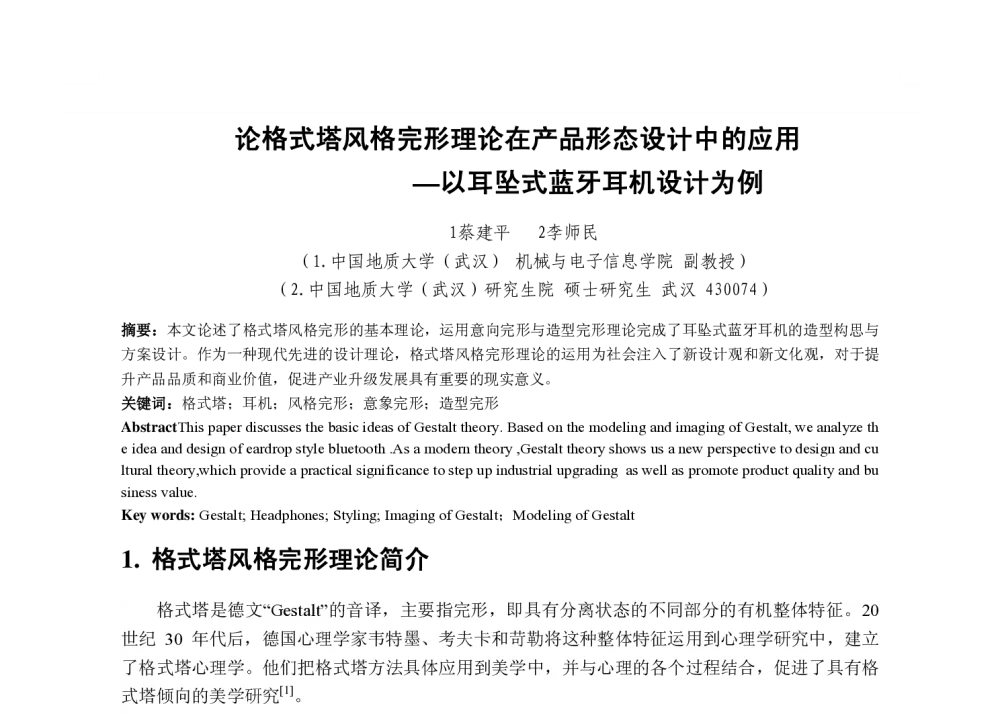 论格式塔风格完形理论在产品形态设计中的应用-以耳坠式蓝牙耳机设计为例 - 2013国际工业设计研讨会暨第十八届全国工业设计学术年会