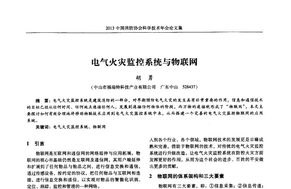 电气火灾监控系统与物联网 - 2013中国消防协会科学技术年会