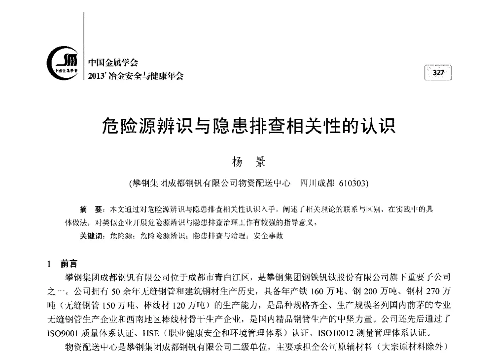 危险源辨识与隐患排查相关性的认识 - 2013中国金属学会冶金安全与健康年会