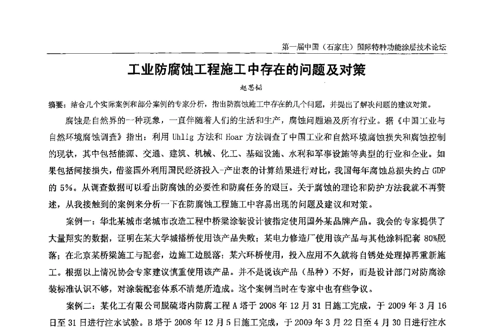 工业防腐蚀工程施工中存在的问题及对策 - 第一届中国(石家庄)国际特种功能涂层技术论坛