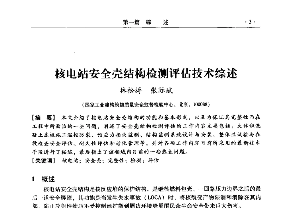 核电站安全壳结构检测评估技术综述 - 第三届全国工程结构安全检测鉴定与加固修复暨第一届中国钢结构协会钢结构质量安全检测鉴定技术研讨会