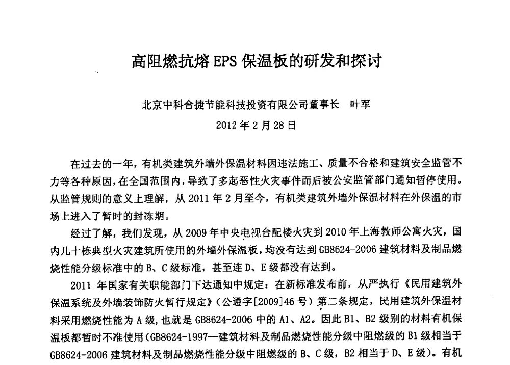 高阻燃抗熔EPS保温板的研发和探讨 - 全国建筑保温防火政策、应用技术暨检测标准交流会
