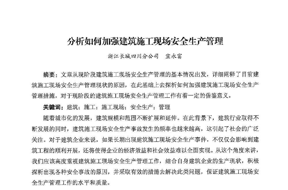 分析如何加强建筑施工现场安全生产管理 - 华东地区建筑安全联谊会三届四次会议