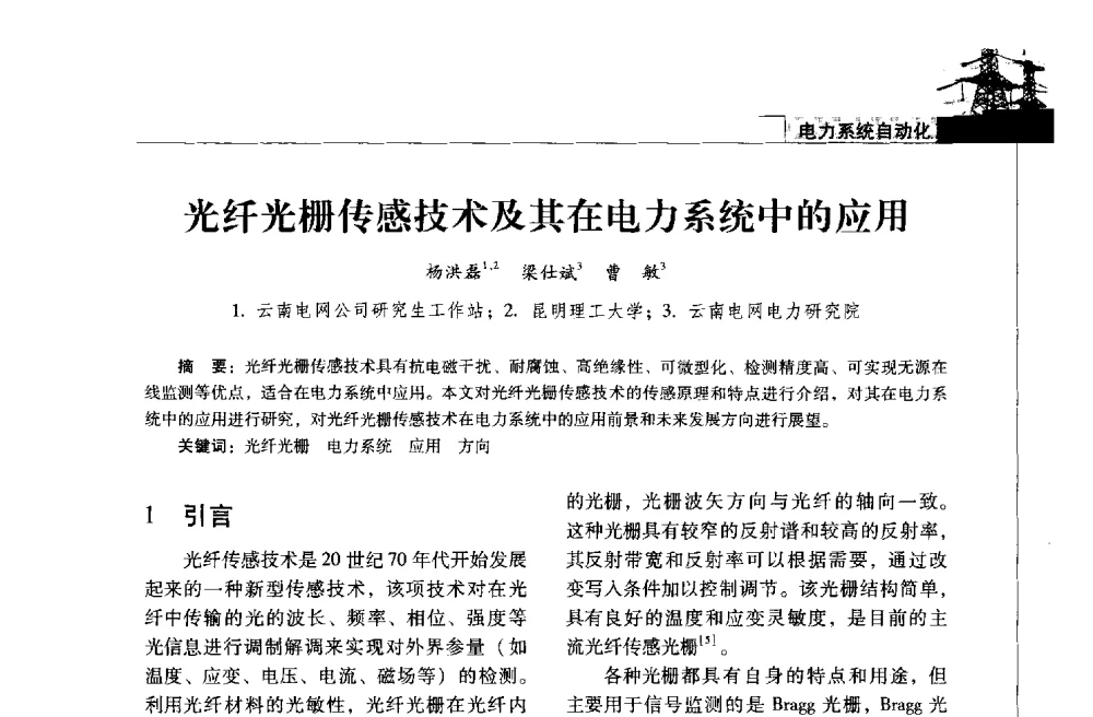 光纤光栅传感技术及其在电力系统中的应用 - 2013年云南电力技术论坛