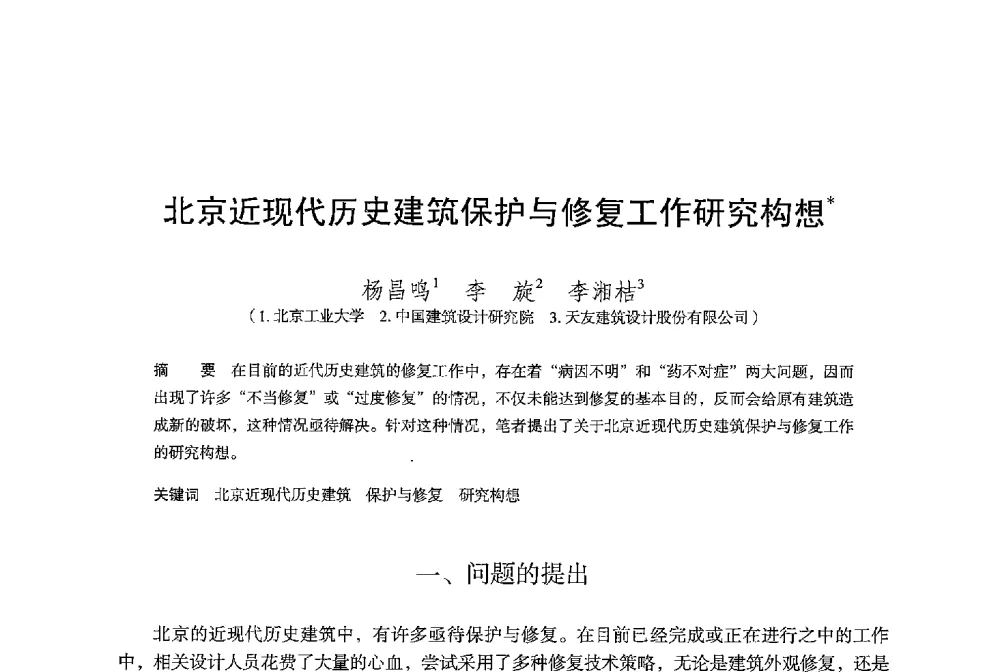 北京近现代历史建筑保护与修复工作研究构想 - 保国寺大殿建成1000周年学术研讨会暨中国建筑学会建筑史学分会2013年年会