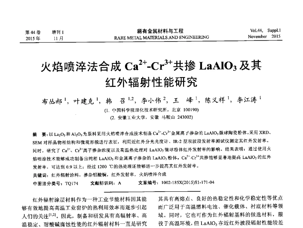 火焰喷淬法合成Ca2+-Cr3+共掺LaAlO3及其红外辐射性能研究 - 第十八届全国高技术陶瓷学术年会
