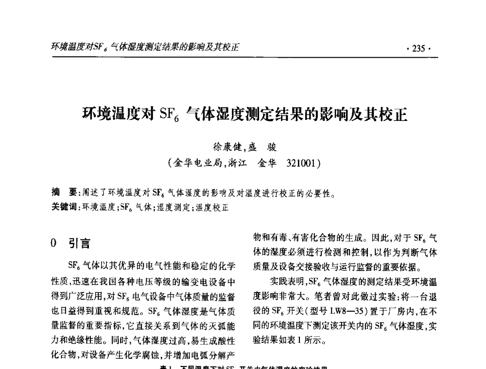 环境温度对SF6气体湿度测定结果的影响及其校正 - 2013输变电年会