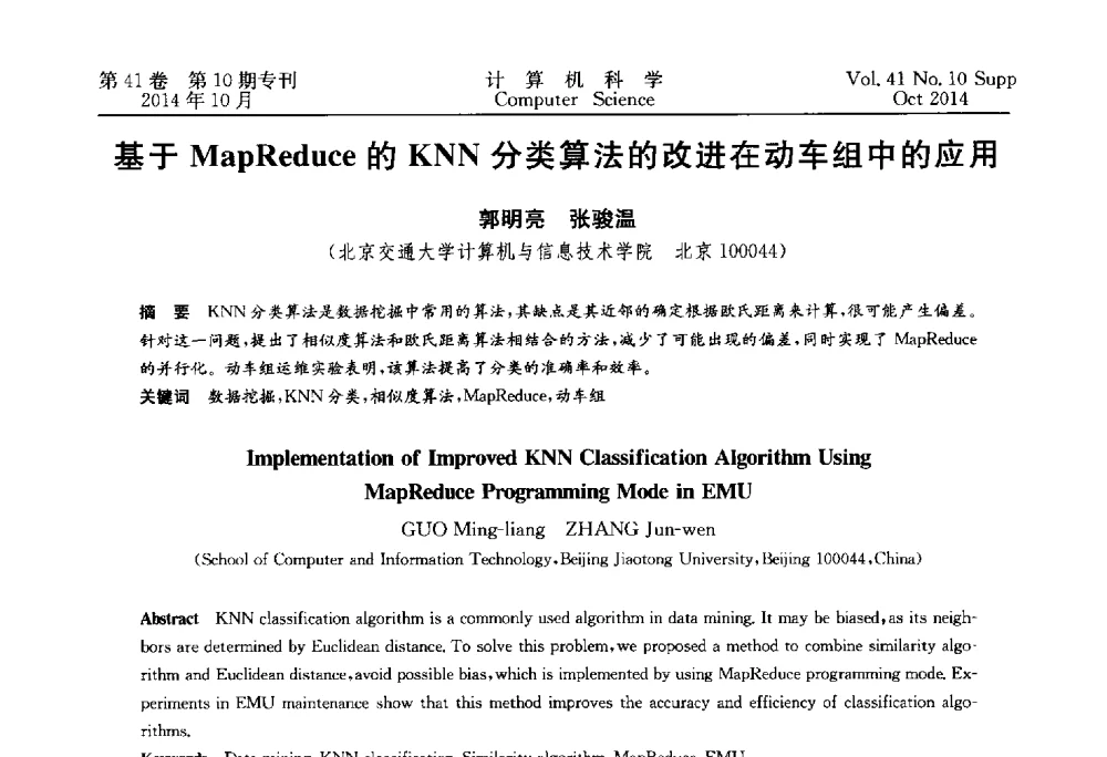 基于MapReduce的KNN分类算法的改进在动车组中的应用 - 中国计算机用户协会网络应用分会2014年第十八届网络新技术与应用年会