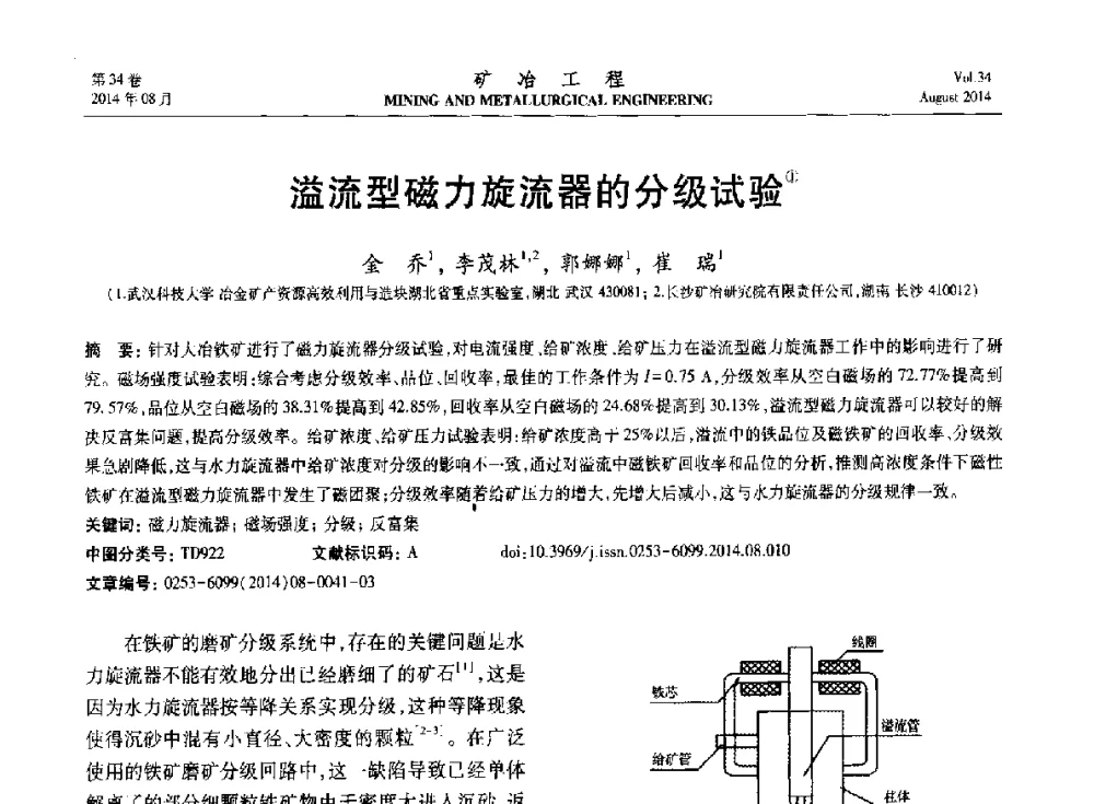 溢流型磁力旋流器的分级试验 - 第七届全国选矿专业学术年会