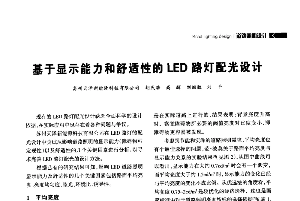 基于显示能力和舒适性的LED路灯配光设计 - 2014中国道路照明论坛