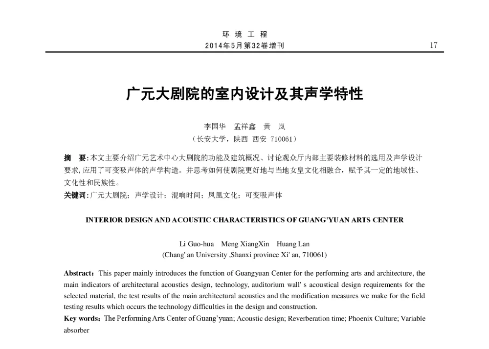 广元大剧院的室内设计及其声学特性 - 2014年全国声学设计与演艺建筑工程学术会议