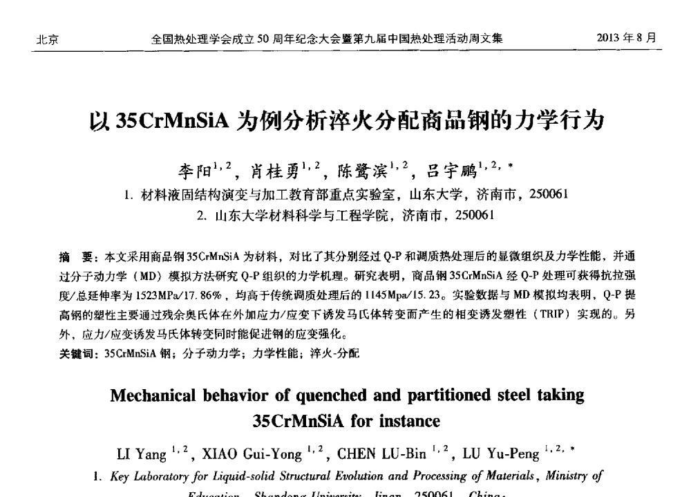以35CrMnSiA为例分析淬火分配商品钢的力学行为 - 全国热处理学会成立50周年纪念大会暨第九届中国热处理活动周