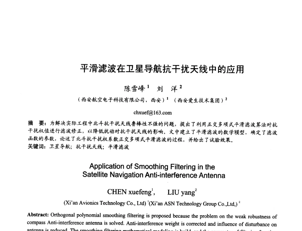 平滑滤波在卫星导航抗干扰天线中的应用 - 2013年全国天线年会