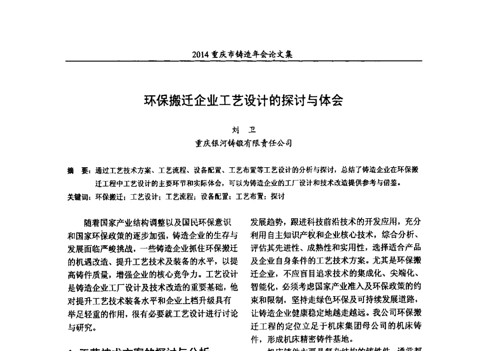 环保搬迁企业工艺设计的探讨与体会 - 2014重庆市铸造年会
