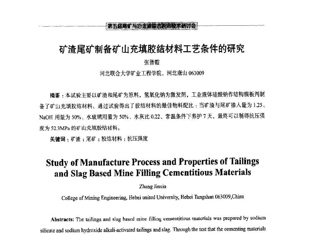 矿渣尾矿制备矿山充填胶结材料工艺条件的研究 - 第五届尾矿与冶金渣综合利用技术研讨会