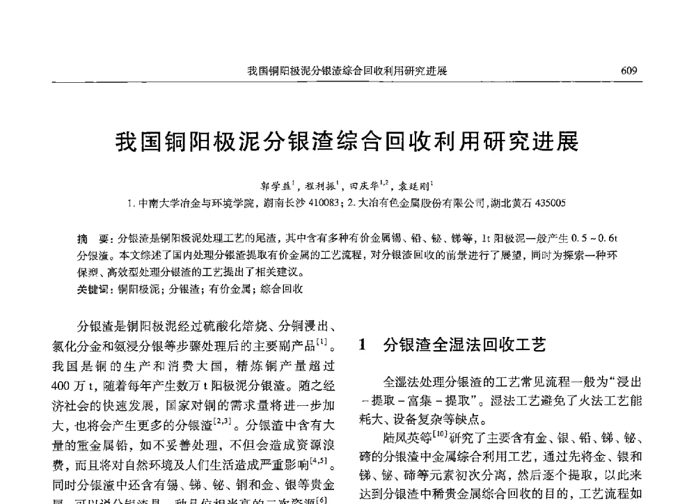 我国铜阳极泥分银渣综合回收利用研究进展 - 中国有色金属学会第九届学术年会