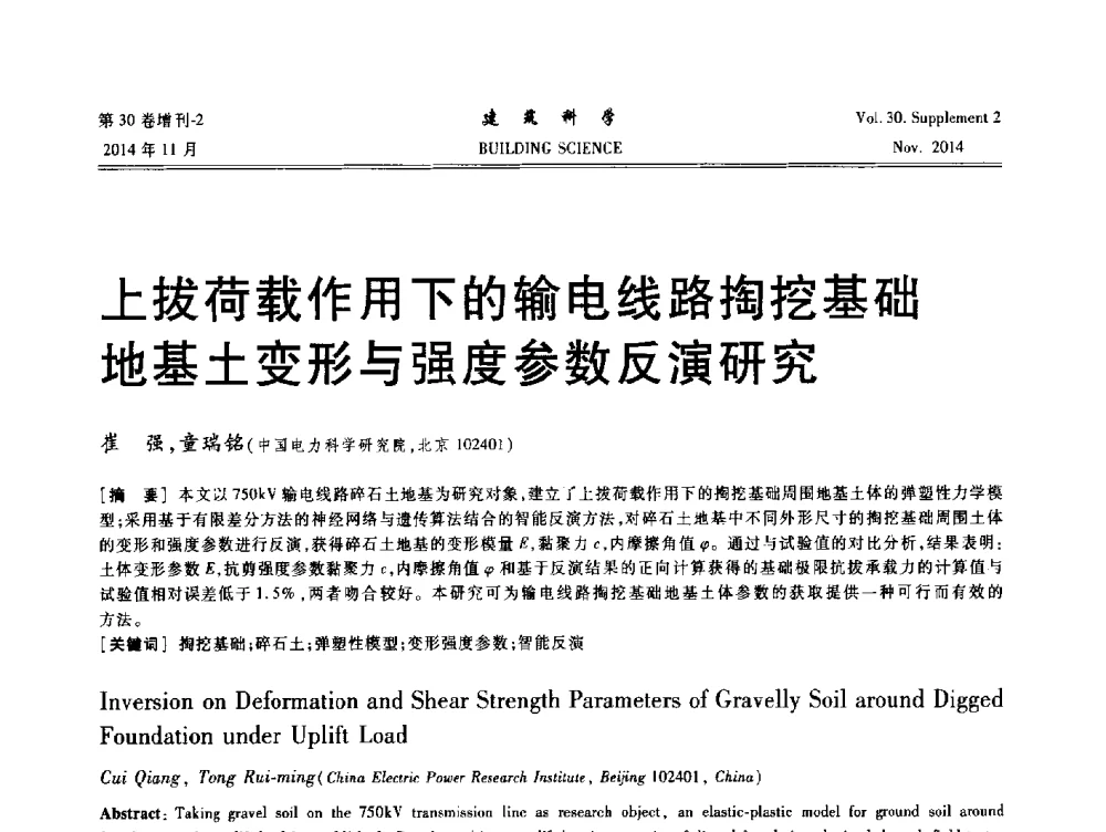 上拔荷载作用下的输电线路掏挖基础地基土变形与强度参数反演研究 - 中国建筑学会地基基础分会2014年学术会议