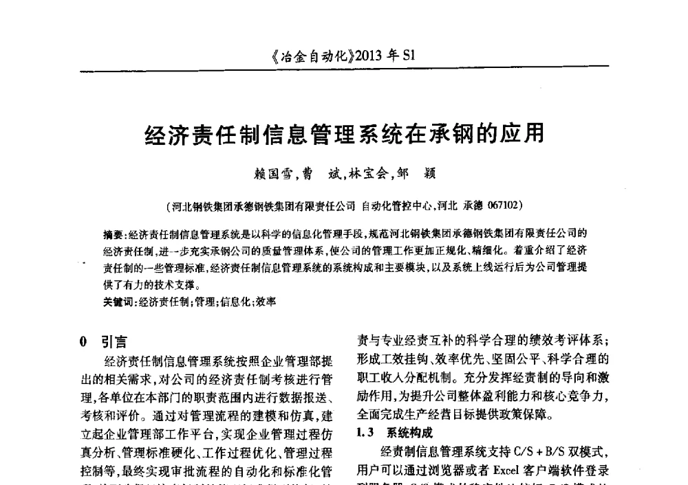 经济责任制信息管理系统在承钢的应用 - 全国冶金自动化信息网2013年会
