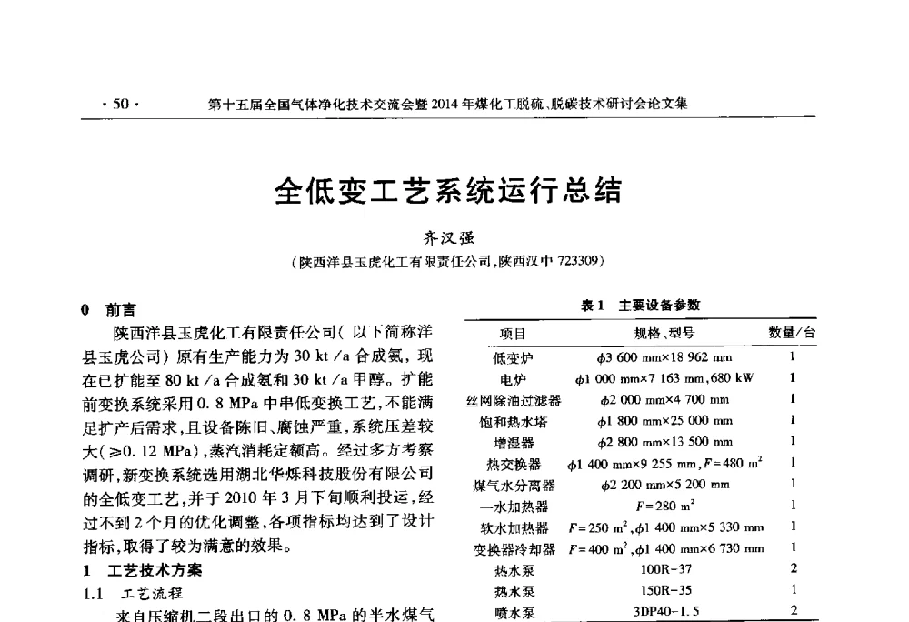 全低变工艺系统运行总结 - 第十五届全国气体净化技术交流会暨2014年煤化工脱硫、脱碳技术研讨会